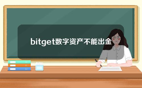 bitget数字资产不能出金