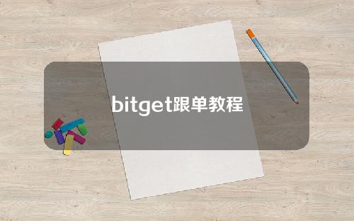 bitget跟单教程