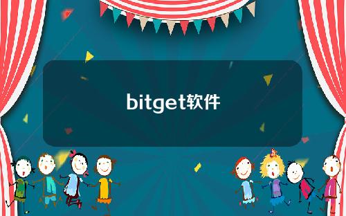 bitget软件