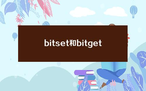 bitset和bitget