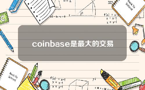 coinbase是最大的交易所(比特币飙升至23万美元上方，美国最大加密货币交易所Coinbase寻求上市)