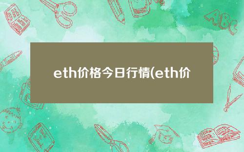 eth价格今日行情(eth价格今日行情k线)