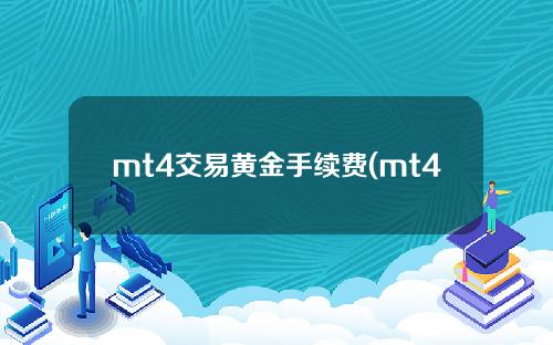 mt4交易黄金手续费(mt4黄金交易平台下载)