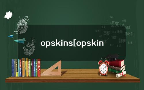 opskins[opskins饰品官网]