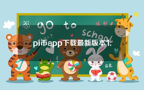 pi币app下载最新版本1.33官网pi官网下载最新版1.33