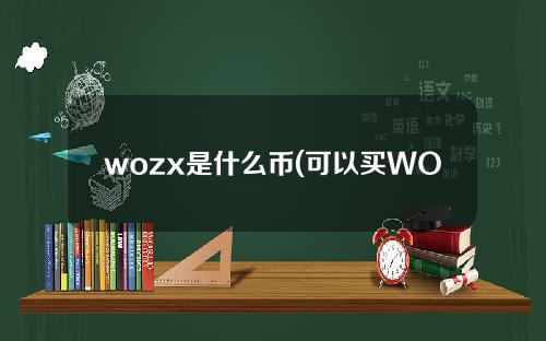 wozx是什么币(可以买WOZX币吗？)