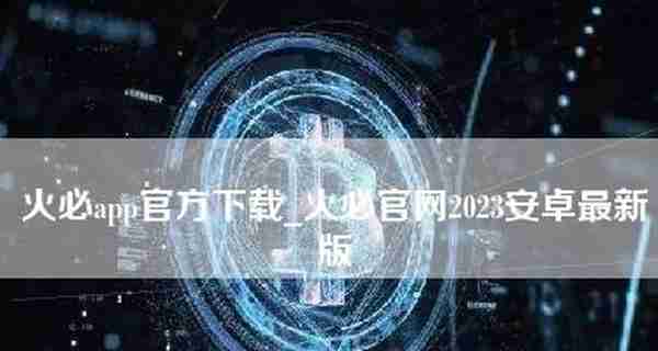 火会app官方下载_火会官网2023安卓最新版