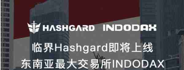 Hashgard：上线东南亚最大交易所INDODAX
