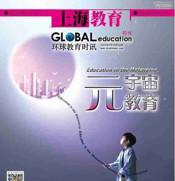 关于“元宇宙教育”，你想知道的全在这里！《上海教育》杂志“元宇宙教育”特刊电子刊来了