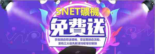 你还在买矿机？参与锁仓SNET矿机免费送！额外再享激励