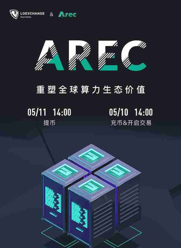 Arec于 5.10正式官宣上线，凭借边缘算力一飞冲天