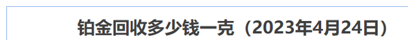 今天& # 039；4月24日铂金回收价950(一克铂金多少钱)