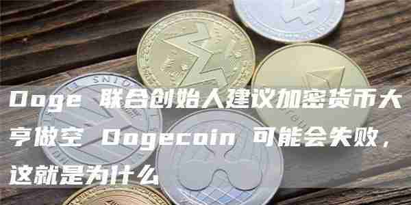 Doge的联合创始人提出，加密货币大亨可能无法做空Dogecoin，这就是原因。