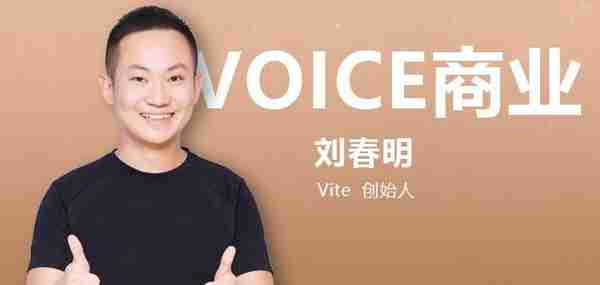 vite币(对话Vite创始人刘春明：我们正在打造能真正用起来的公链)