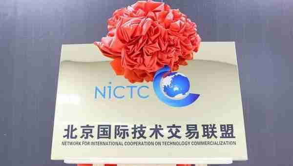 北京国际技术交易联盟（NICTC）正式揭牌 率先搭建全球技术交易生态体系
