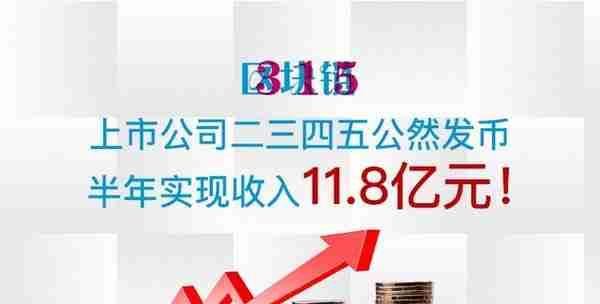 上市公司二三四五公然发币，半年实现收入11.8亿元！