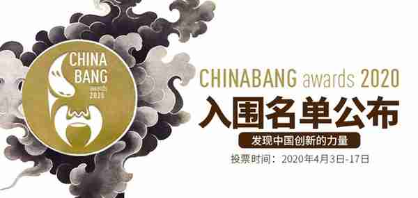 ChinaBang Awards 2020大众投票正式开启，发现中国创新的力量！