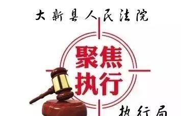 大新｜「执行狠招」有一天，当“老赖”发现手机“扫一扫”付款账号被冻结……