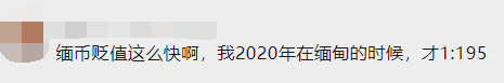 缅币贬值，网友：提一筐钱未必能买到一筐菜！央行再发重磅信息