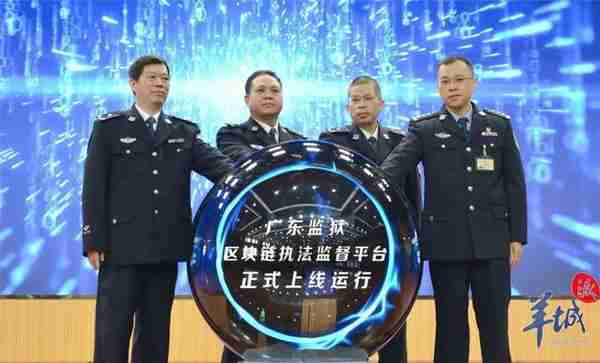 广东监狱区块链执法监督平台今日正式上线