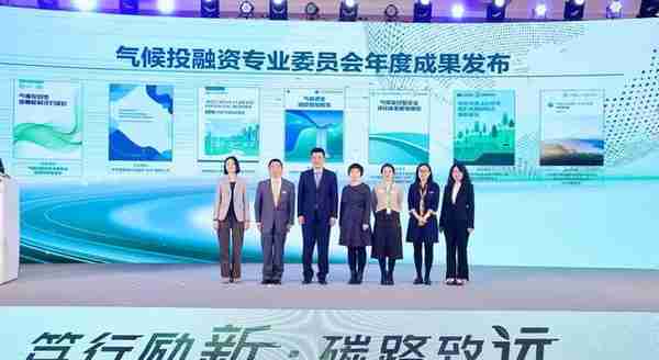 中国气候投融资国际研讨会发布7项最新成果 探索现实工作路径