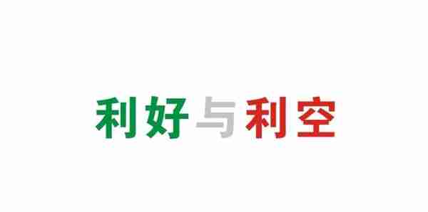 6月15日币种利好、利空一览表