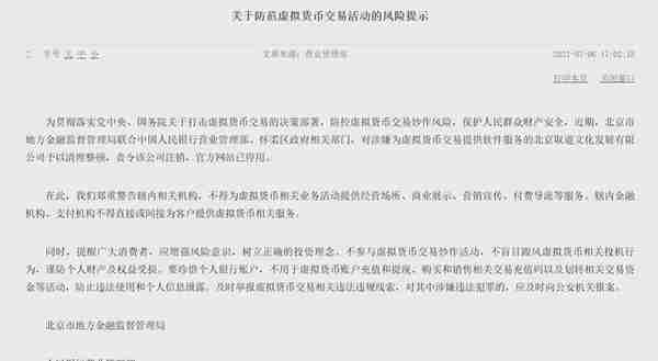 新信号！北京监管对虚拟货币产业链企业动手了！其他地区的整治还远吗？