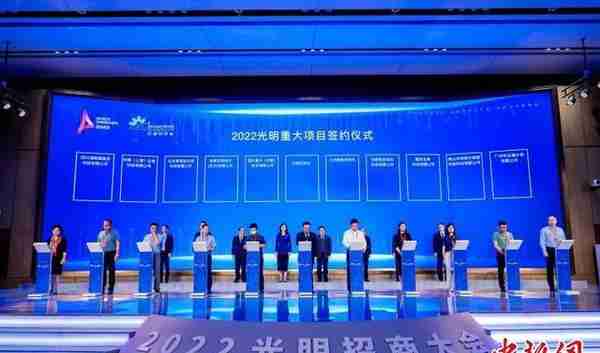 2022光明招商大会在深圳举行 预计总投资额超600亿元