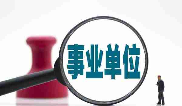分享杭州市事业单位职工待遇