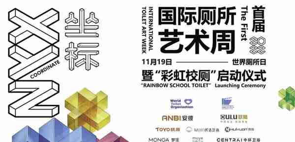 国际厕所艺术周在潮举办，彩虹校厕（RST）启动