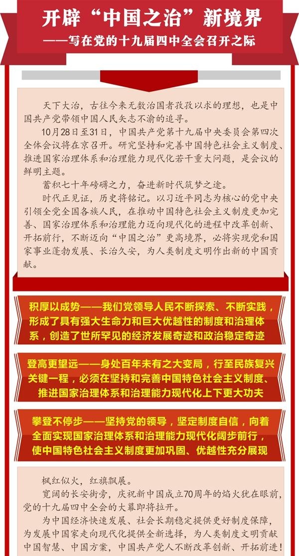 开辟“中国之治”新境界——写在党的十九届四中全会召开之际