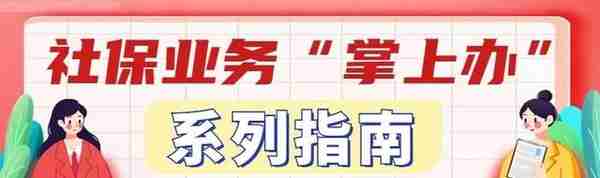 超方便！60项社保业务手机就能办！指南来啦