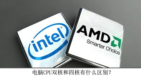 电脑CPU双核和四核有什么区别