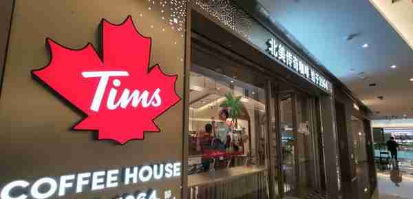 加拿大老牌咖啡登陆美股：Tims中国借壳上市，3年亏6亿
