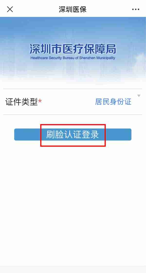 【提示】“深圳医保”微信办事，刷脸就能登录！