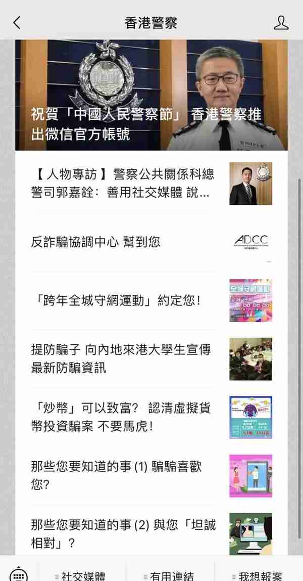 祝贺中国人民警察节 香港警察微信官方帐号正式推出