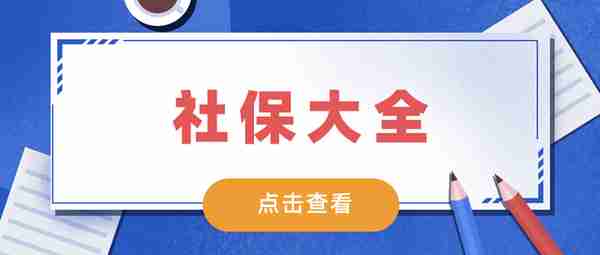 遇到的90%社保问题，都可以在这里找到答案