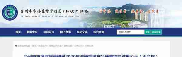 浙江省台州市市场监管局公示2020年流通领域产品质量抽检不合格名单（矿渣硅酸盐水泥）