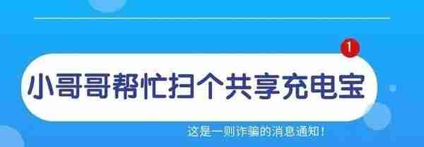 反诈微课堂丨帮“美女”扫个充电宝被扣99元？575人次“中招”新型诈骗