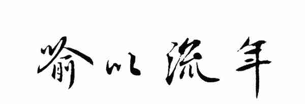 读《通鉴》记107：从劣势中寻找优势，并没有你想的那么难