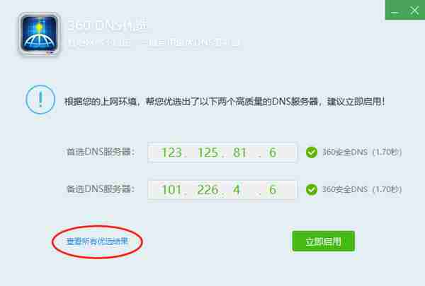 不装360安全卫士，也能一键解决无法上网，独立版DNS优选了解下