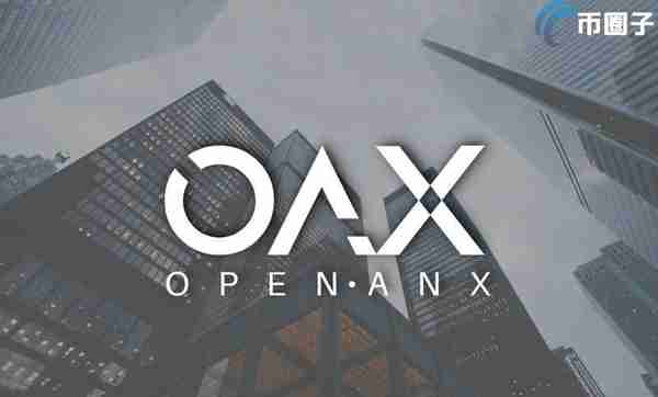 OAX硬币发行的总量是多少？OAX硬币的流通和流通介绍
