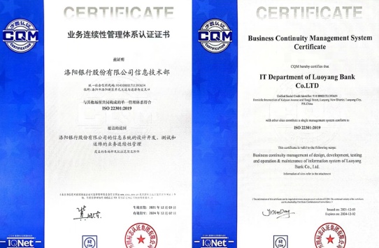 叒添喜讯！洛阳银行通过ISO 22301业务连续性管理体系认证