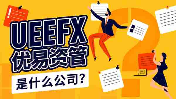 外汇天眼曝光：揭露 UEEFX 优易资管诈骗行径！不出金，平台已跑路