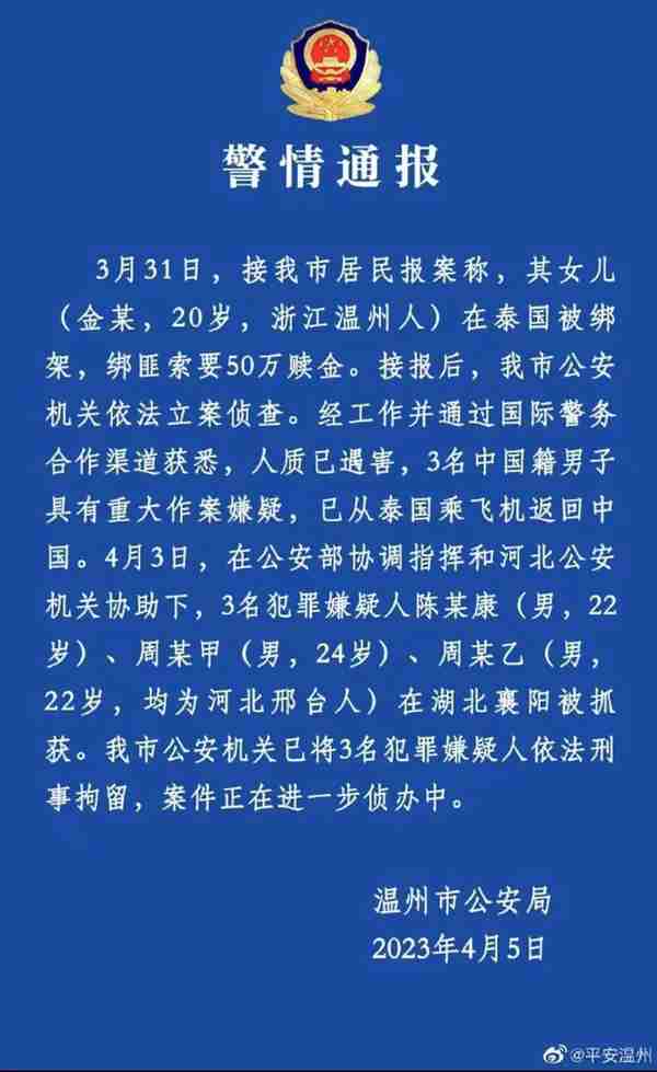 中国女生在泰遇害案：嫌疑人移交浙江警方，20多天内有4名中国人被勒索