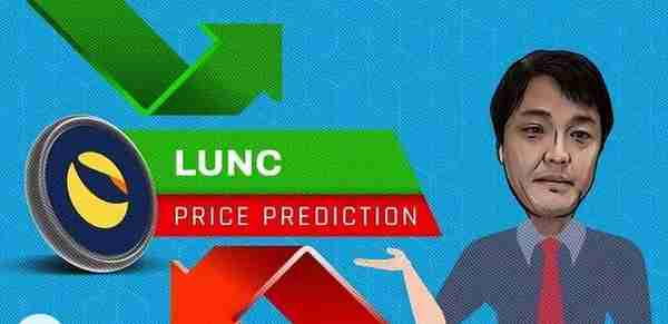 LUNC2023 年价格预测 — LUNC 会很快达到 0.0005 美元吗？