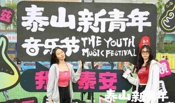 音乐+美食!2023泰山·新青年音乐节展“好客山东”热情