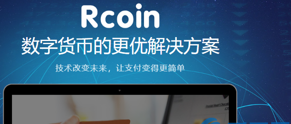 RCO(R币)是什么币？R币上线交易所和官网总量介绍