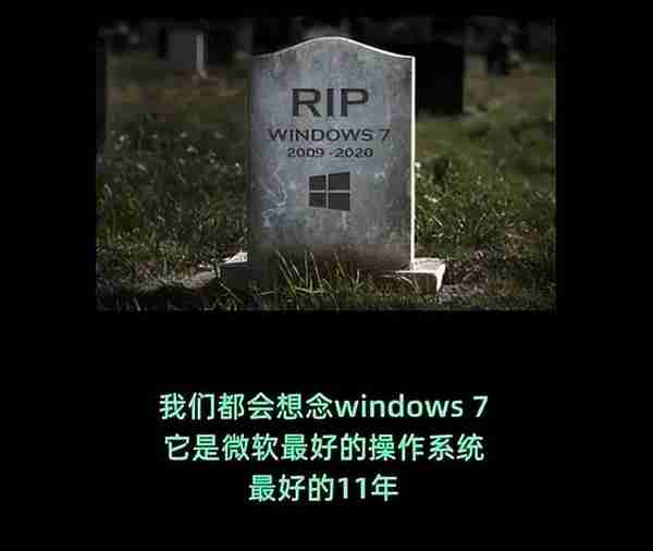 经典系统，Windows 7 正式退休