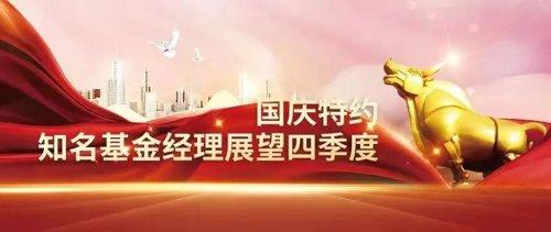 重磅研判！四季度怎么投？南方、诺安、诺德、淳厚、嘉合基金发声